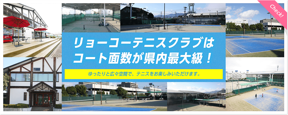 リョーコーテニスクラブはコート面数が県内最大級！ゆったりと広々空間で、テニスをお楽しみいただけます。